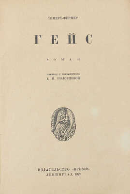 Сомерс-Фермер Я. Гейс. Роман / Пер. с гол. Е.Н. Половцовой. Л.: Время, 1927.